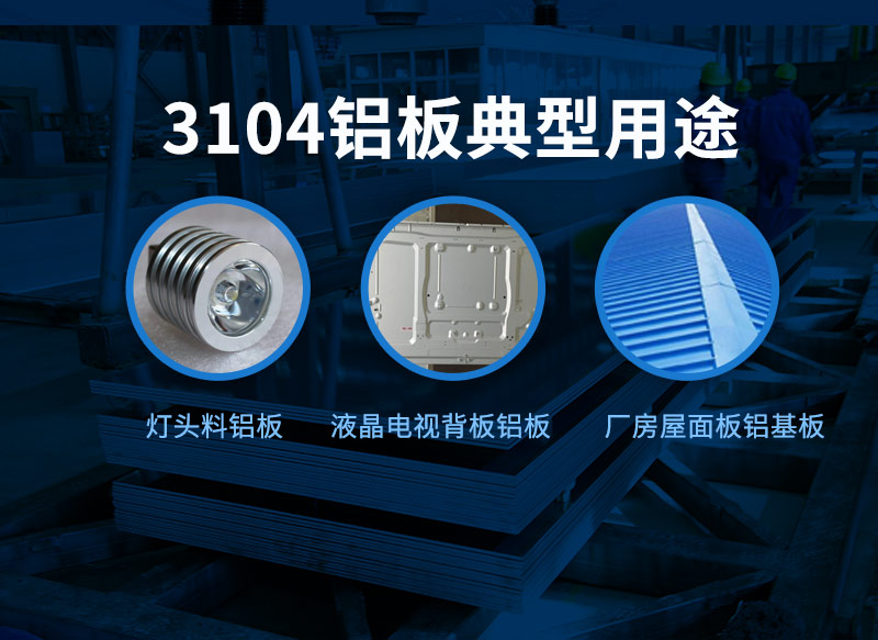 3104鋁板 3104鋁板