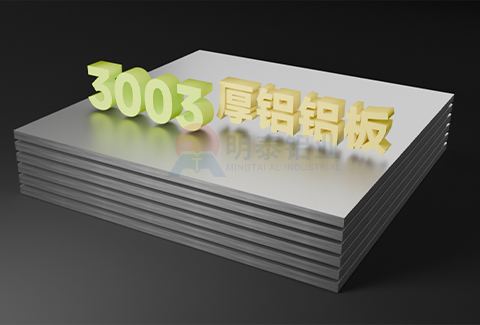3003厚鋁板