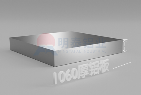 1060厚鋁板