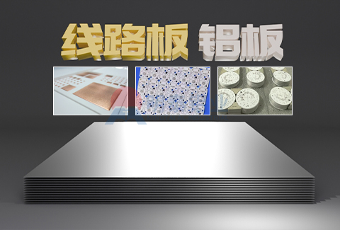 線路板鋁板