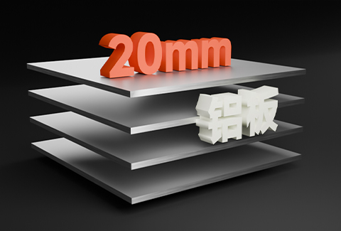 20mm鋁板