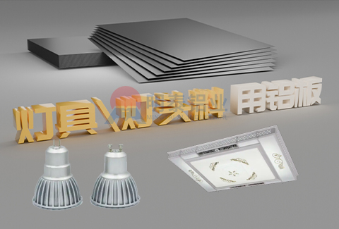 燈具_燈頭料用鋁板