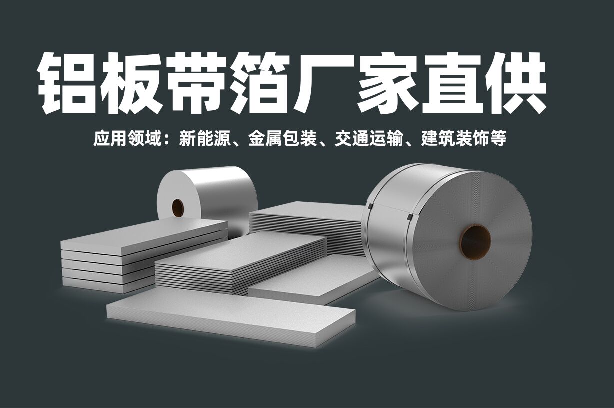 鋁板帶箔廠家直供