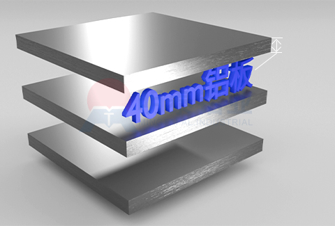 40mm鋁板
